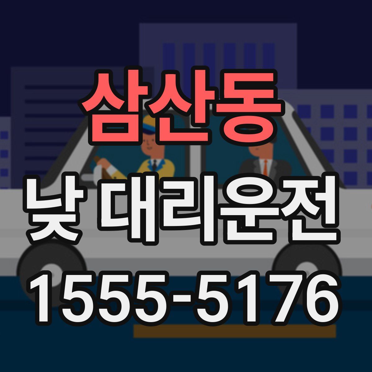 삼산동 낮 대리운전