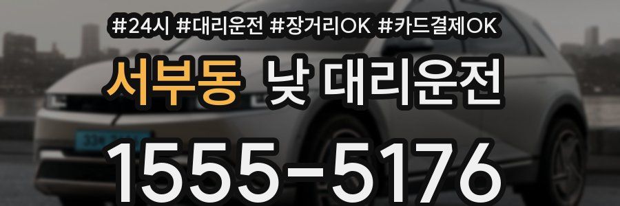 서부동 낮 대리운전