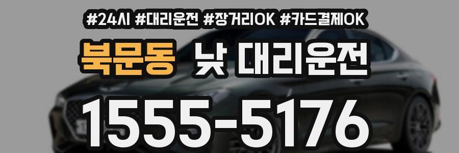 북문동 낮 대리운전