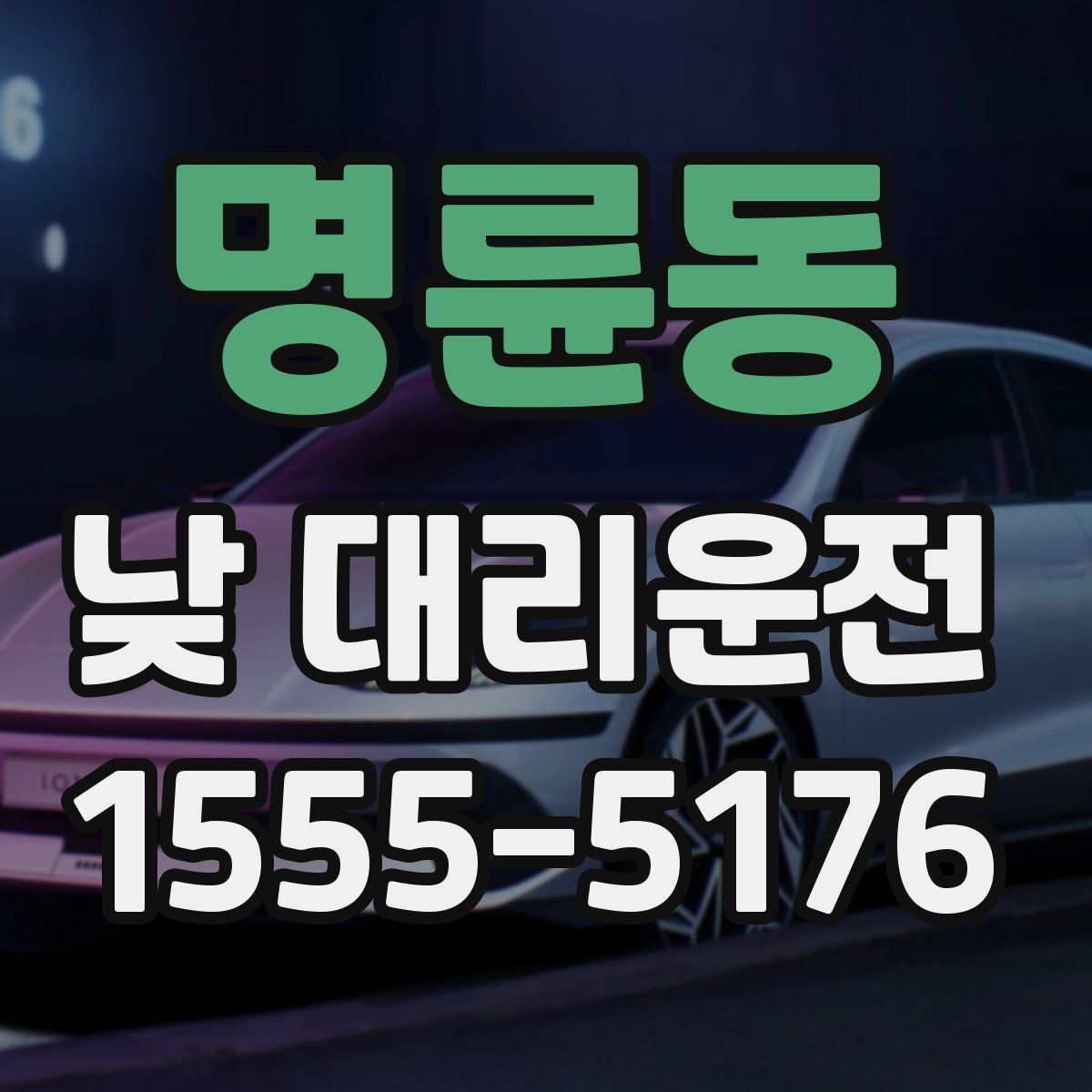 명륜동 낮 대리운전