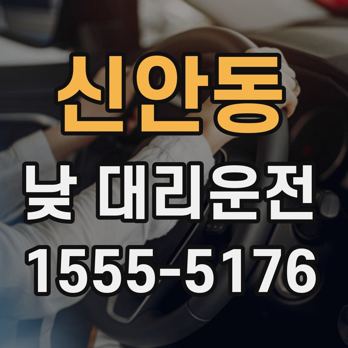 신안동 낮 대리운전