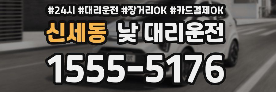 신세동 낮 대리운전