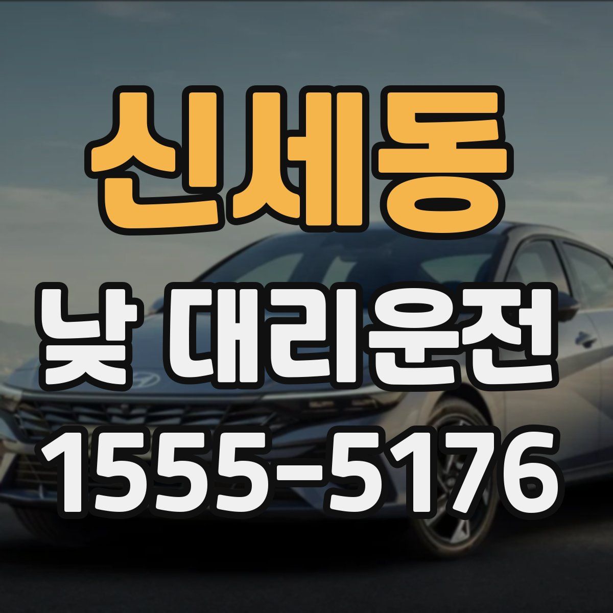 신세동 낮 대리운전
