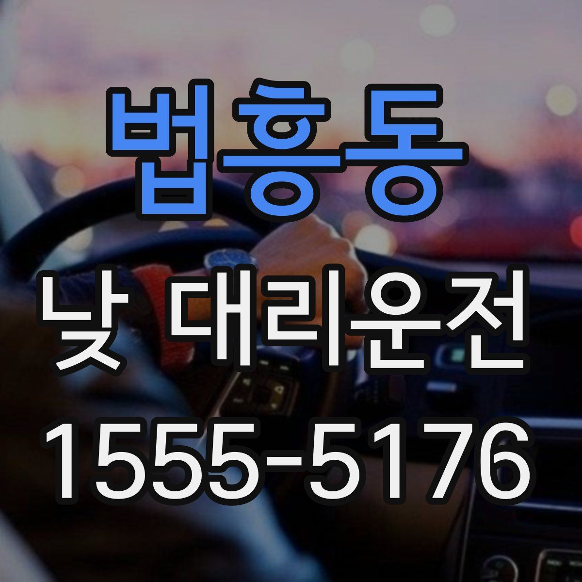법흥동 낮 대리운전