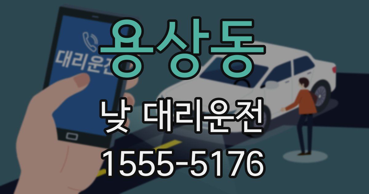 용상동 낮 대리운전