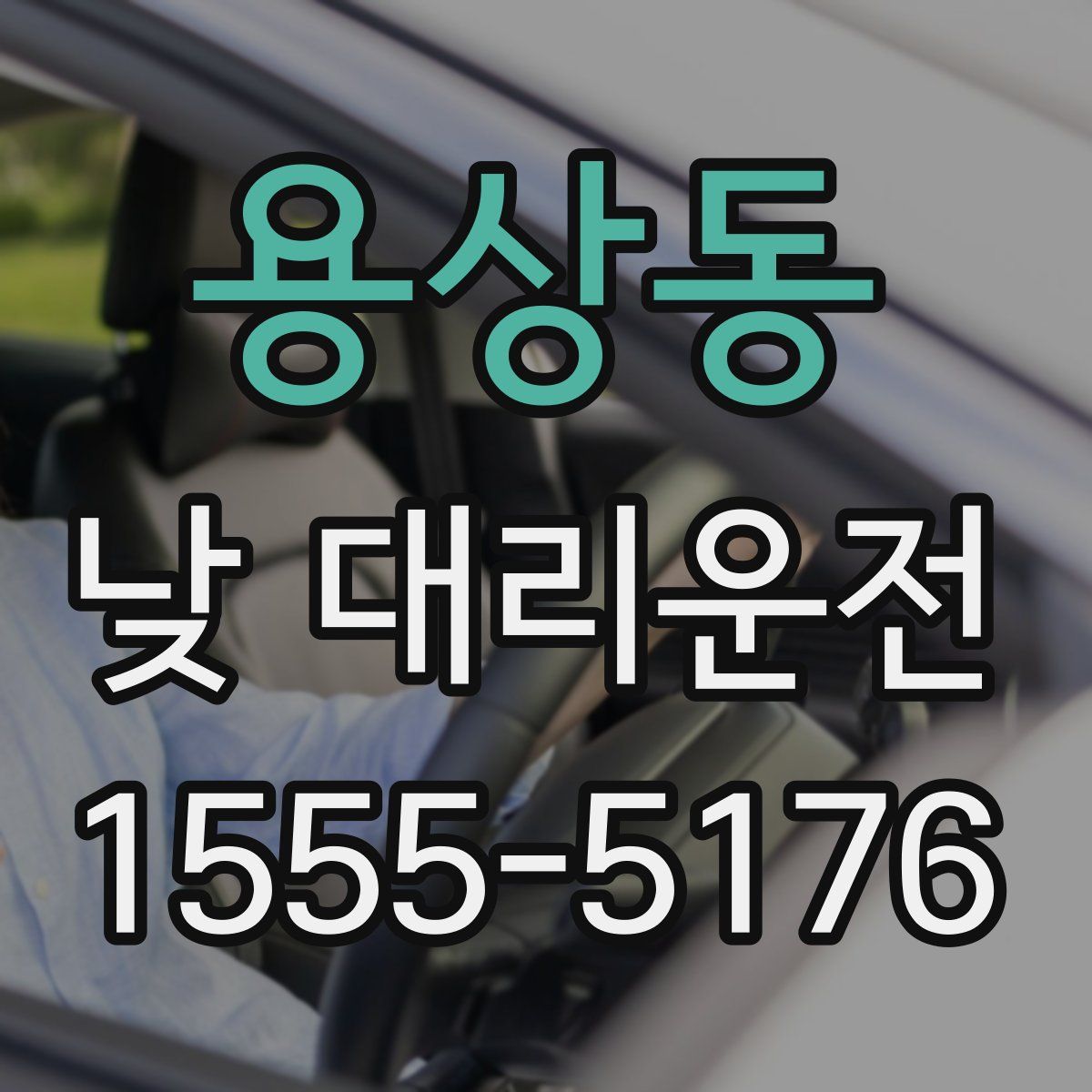 용상동 낮 대리운전
