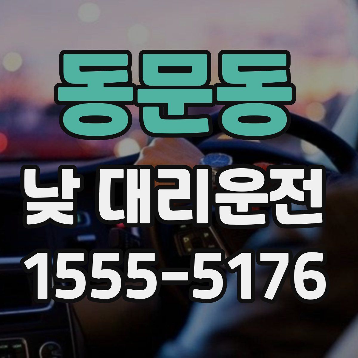 동문동 낮 대리운전