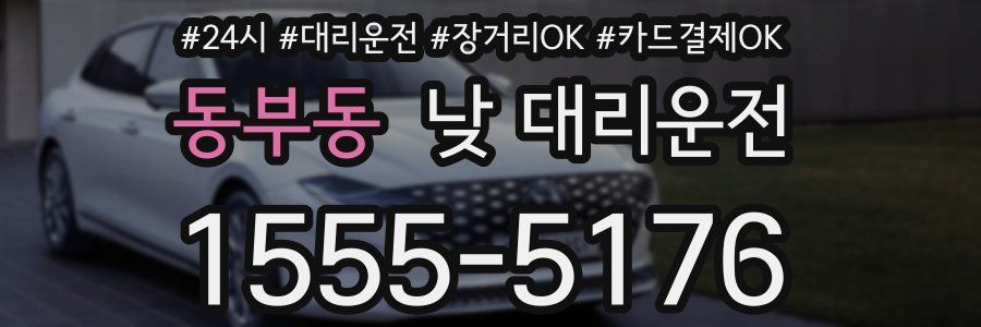 동부동 낮 대리운전