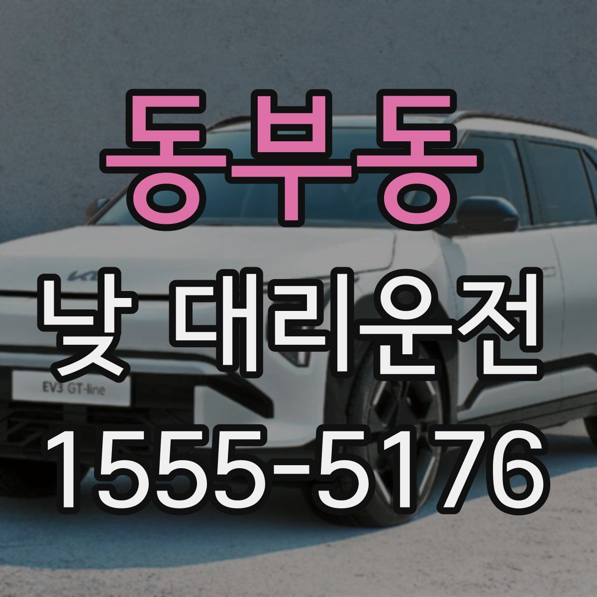 동부동 낮 대리운전