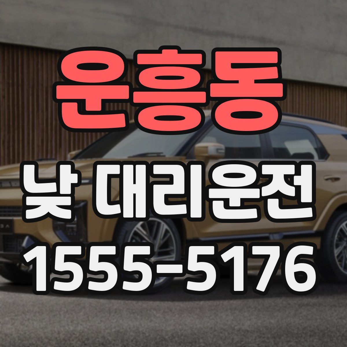 운흥동 낮 대리운전