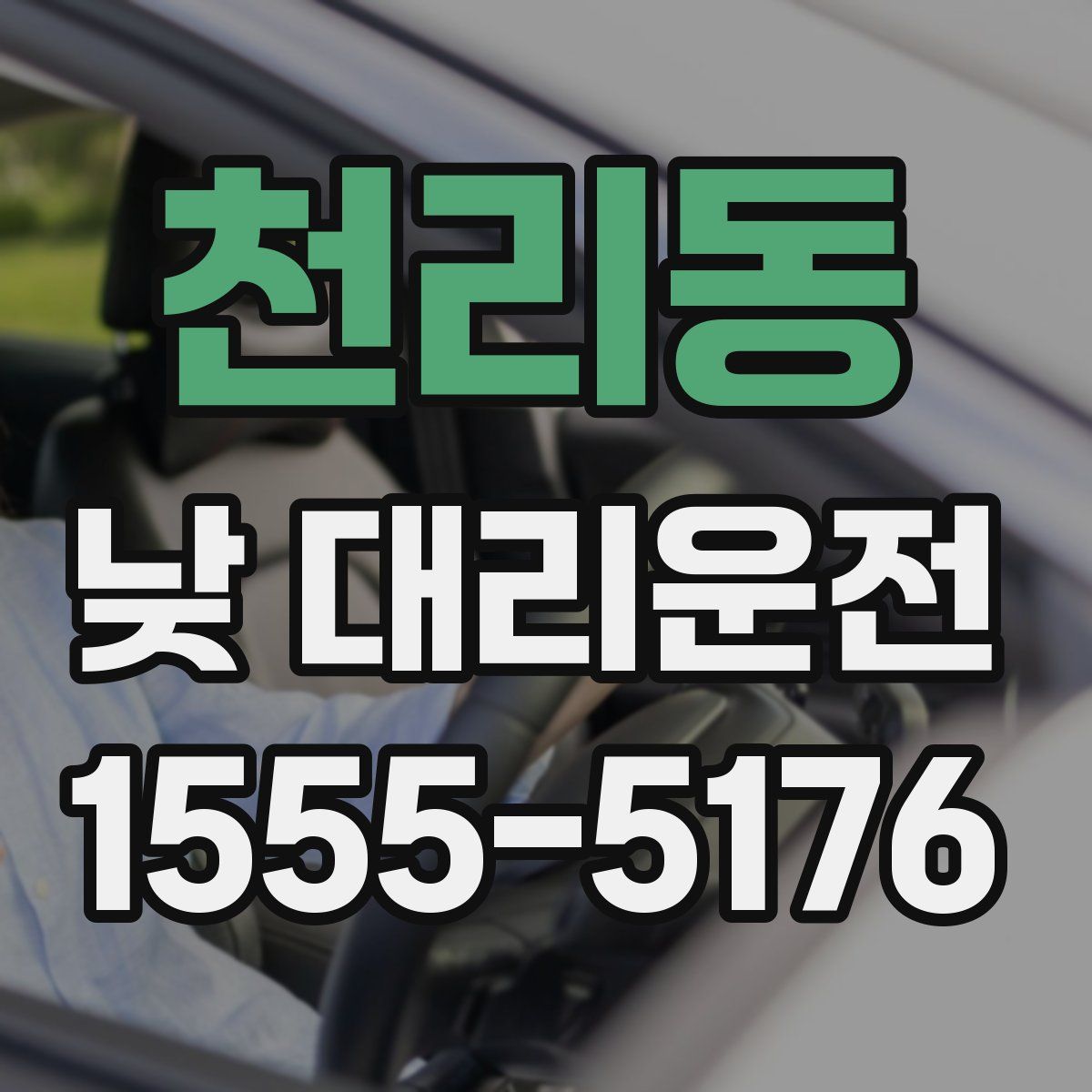천리동 낮 대리운전