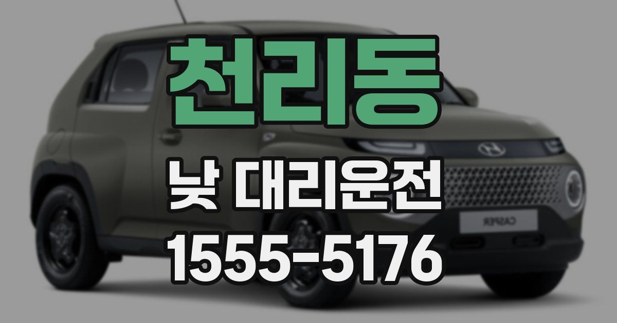 천리동 낮 대리운전