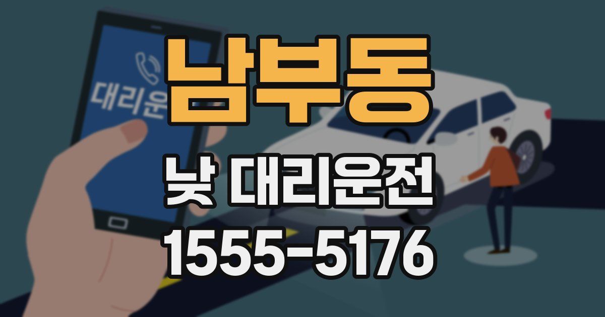 남부동 낮 대리운전