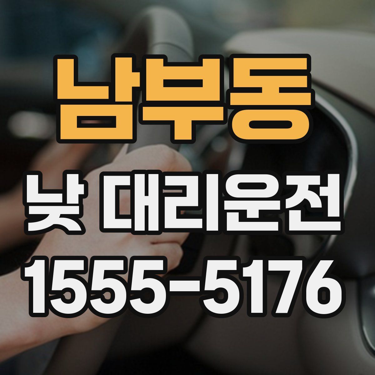남부동 낮 대리운전