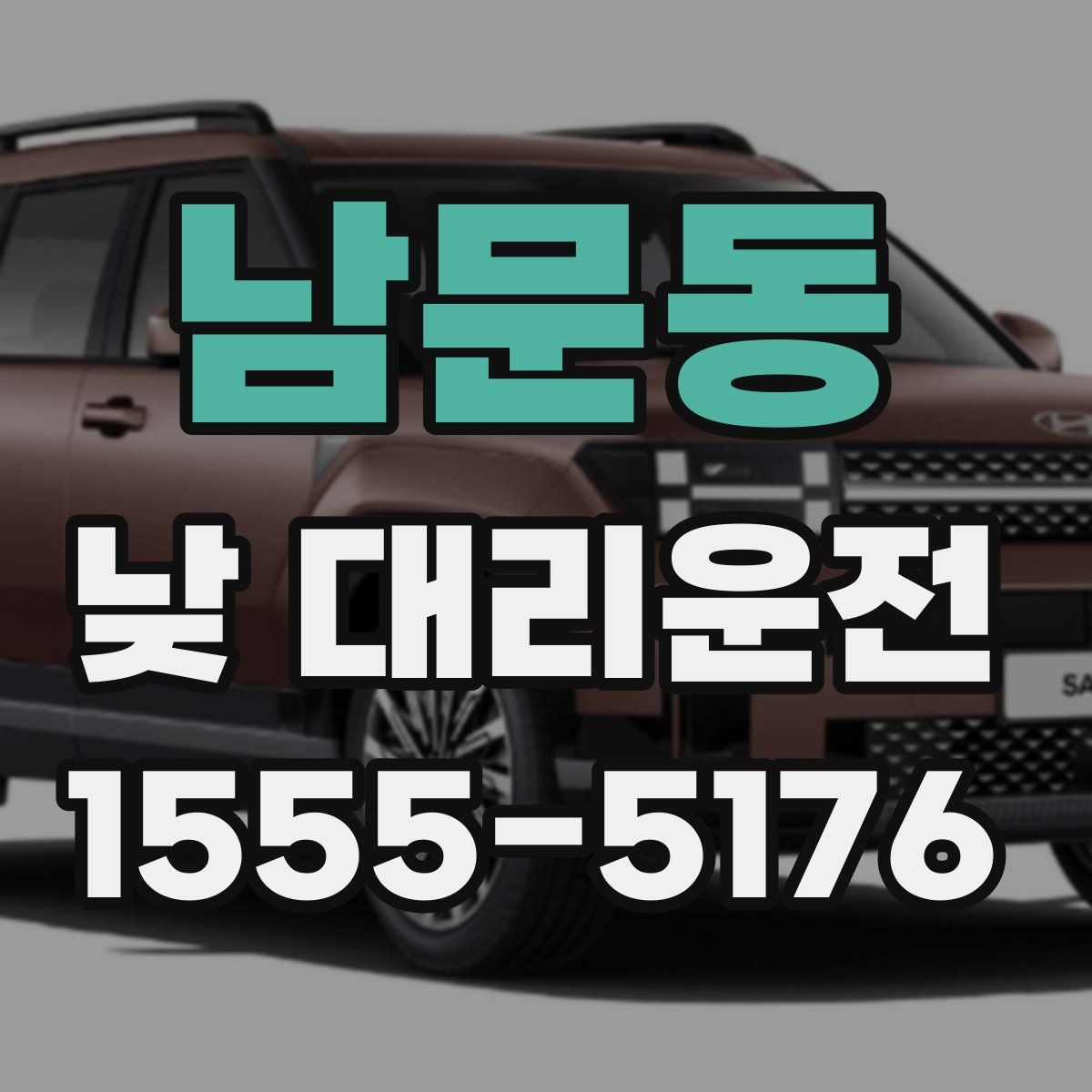 남문동 낮 대리운전