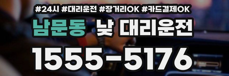 남문동 낮 대리운전