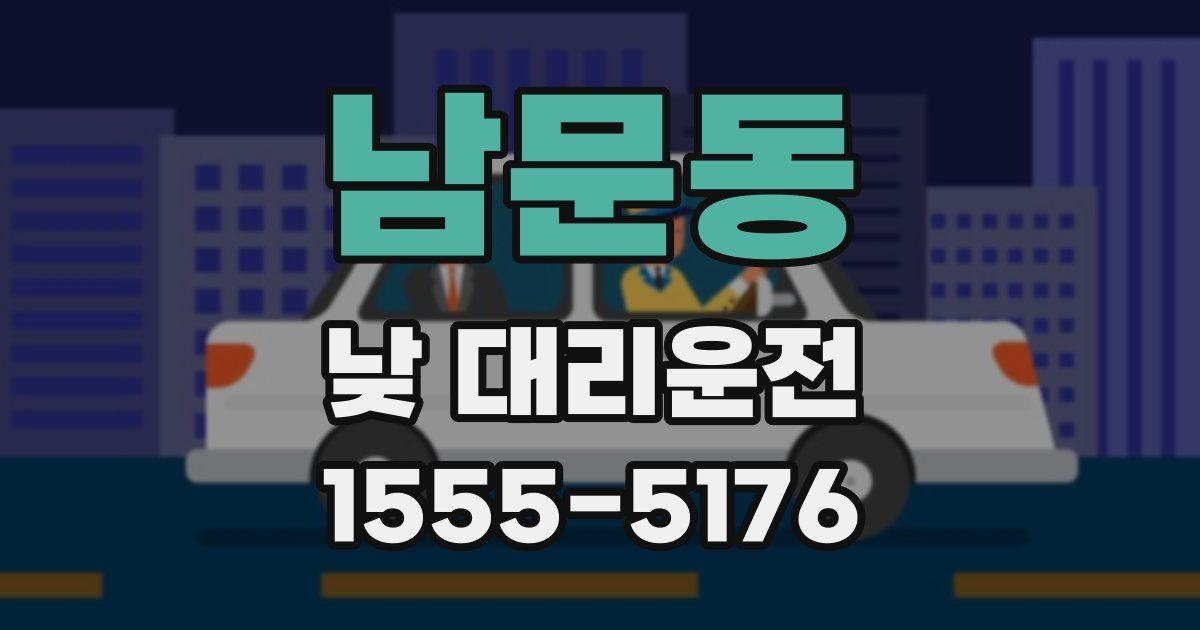남문동 낮 대리운전