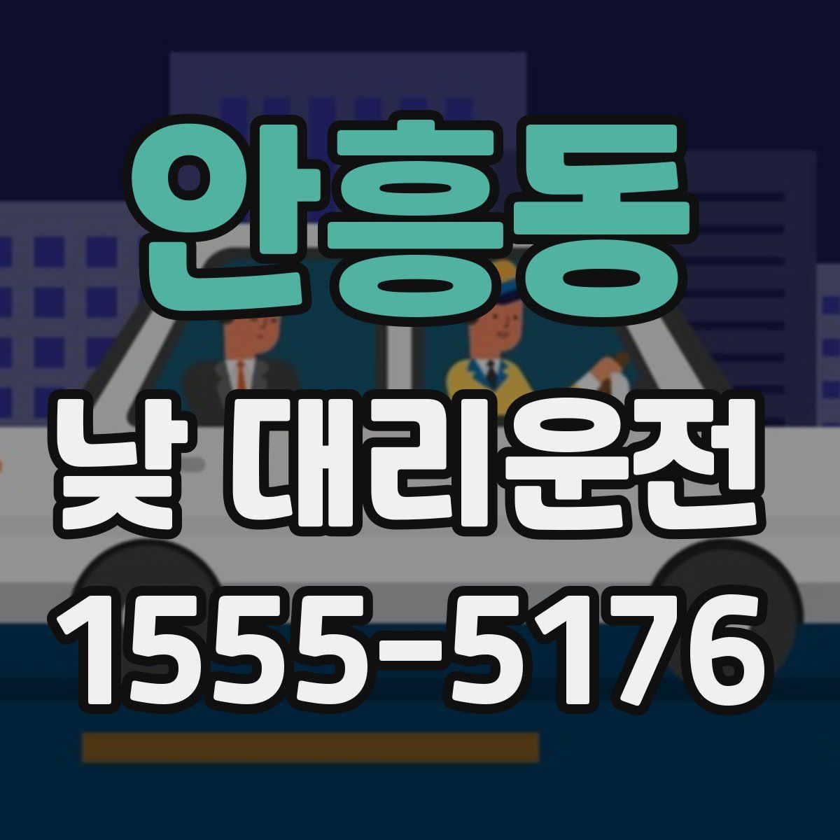 안흥동 낮 대리운전