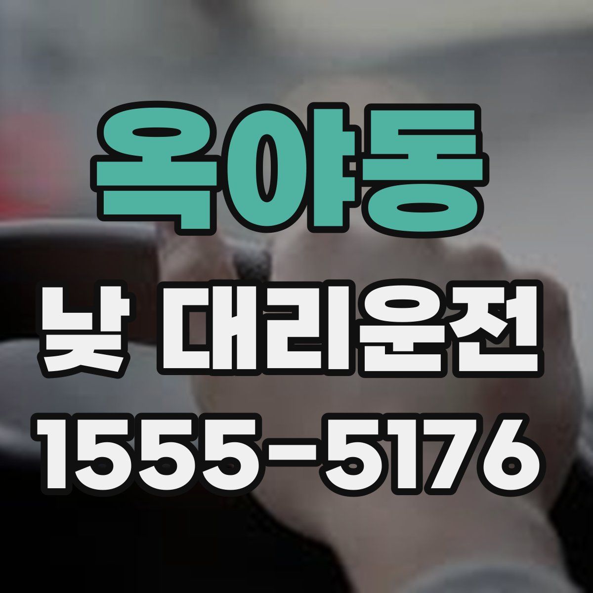 옥야동 낮 대리운전