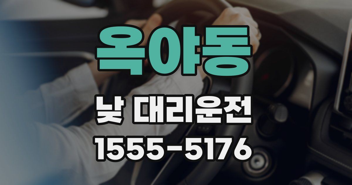 옥야동 낮 대리운전