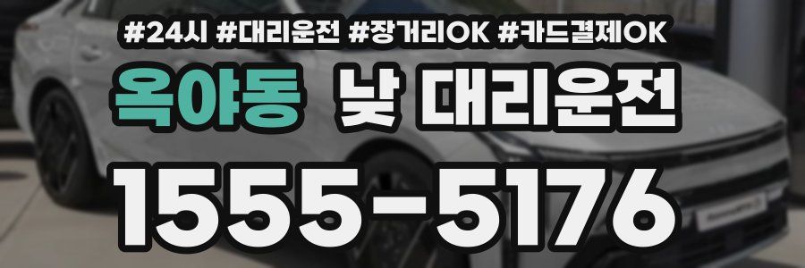 옥야동 낮 대리운전