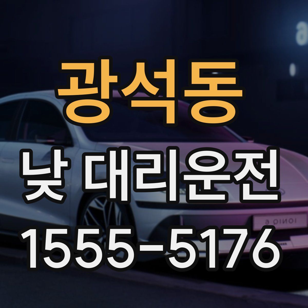 광석동 낮 대리운전