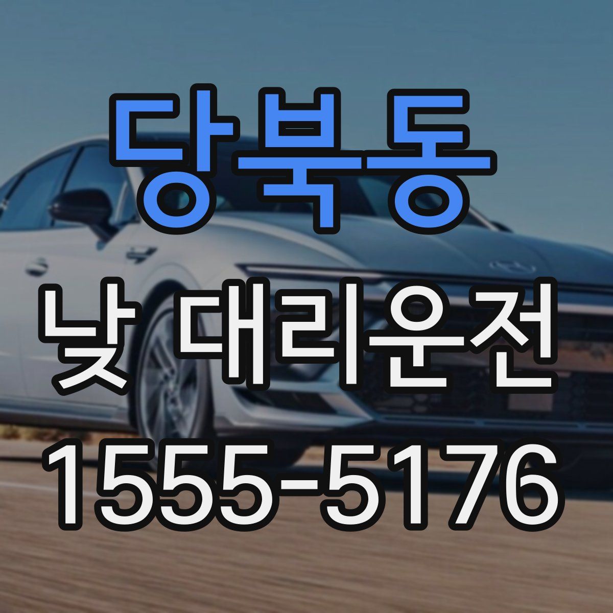 당북동 낮 대리운전