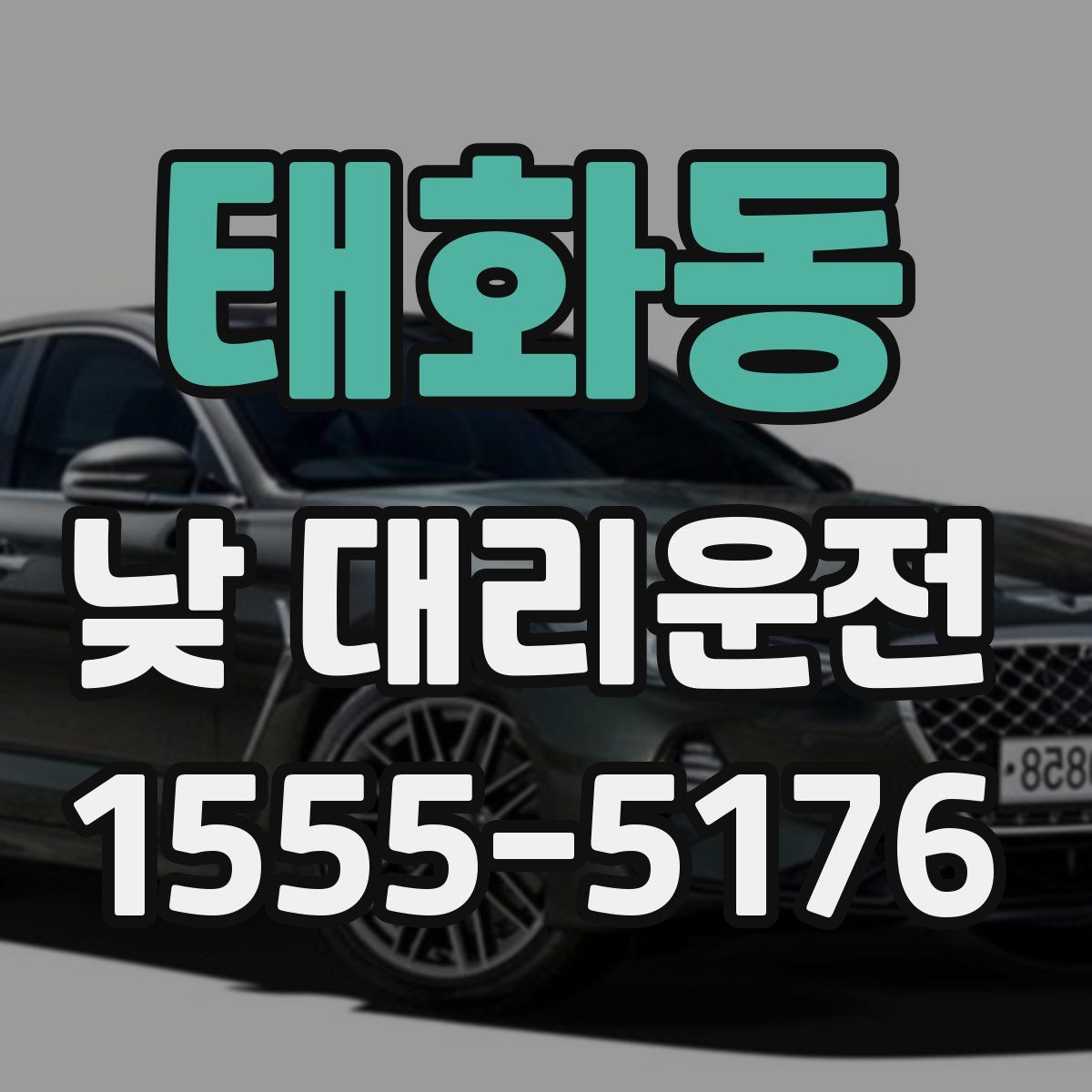 태화동 낮 대리운전