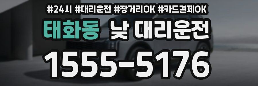 태화동 낮 대리운전
