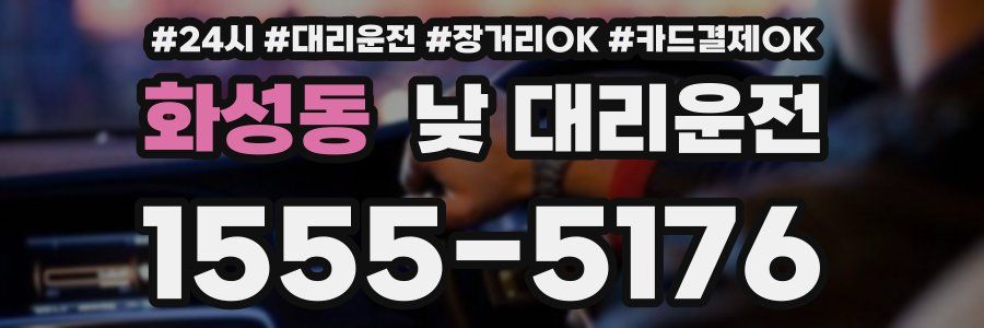화성동 낮 대리운전