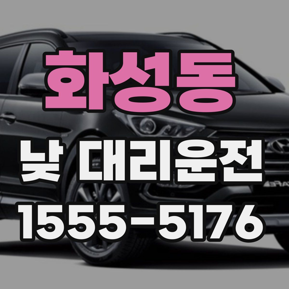 화성동 낮 대리운전