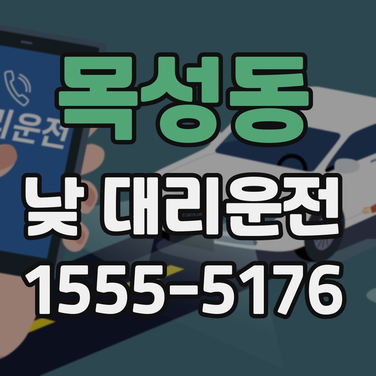 목성동 낮 대리운전