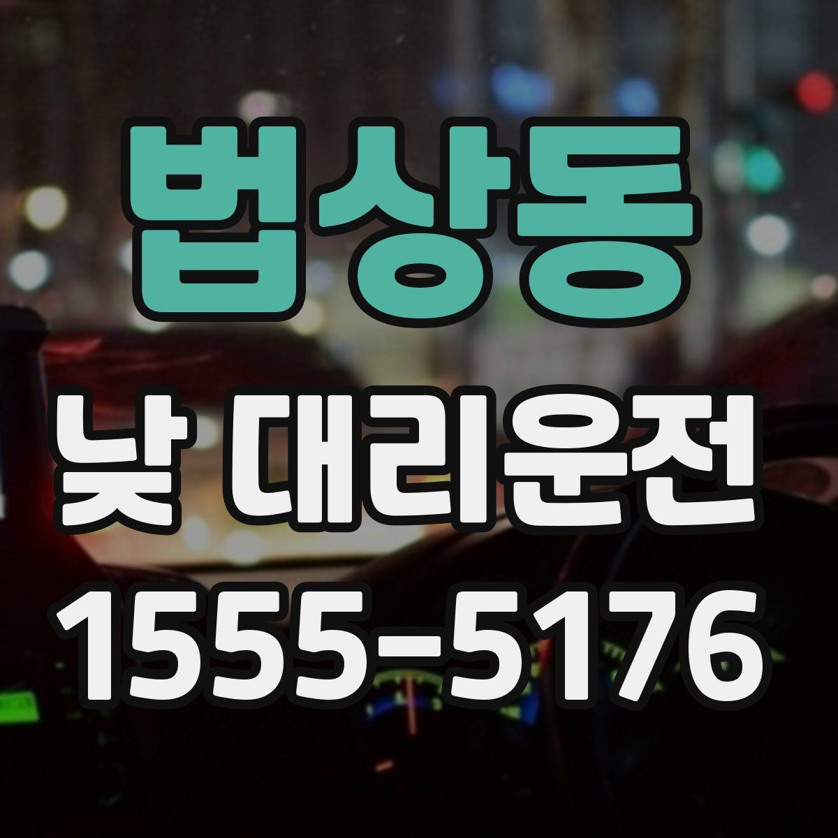 법상동 낮 대리운전
