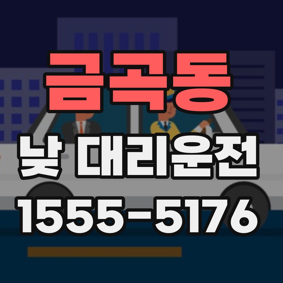 금곡동 낮 대리운전