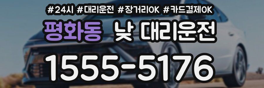 평화동 낮 대리운전