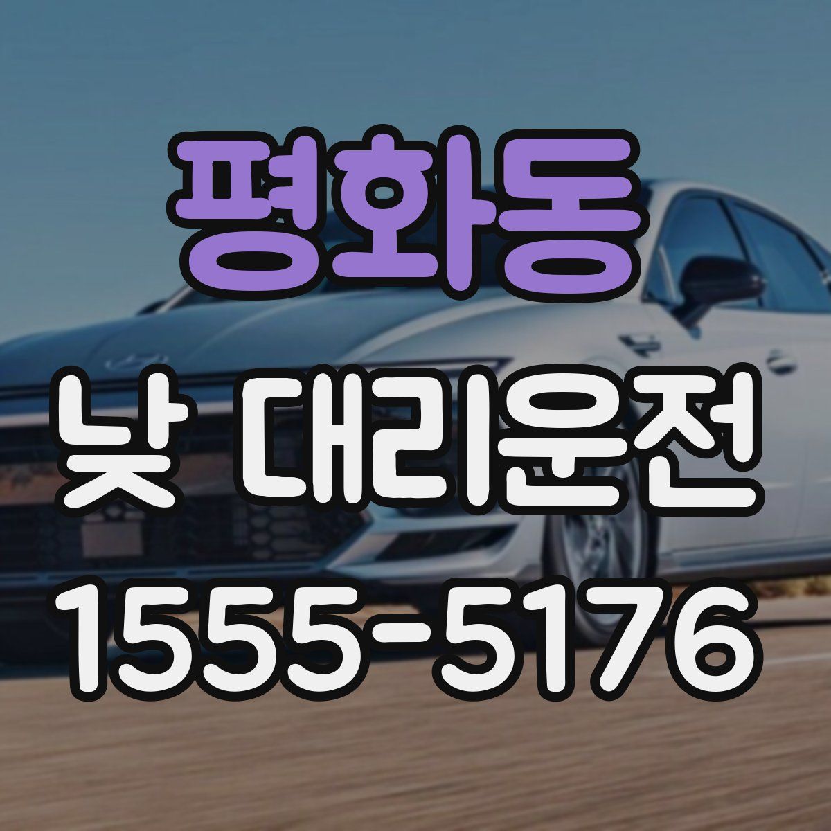 평화동 낮 대리운전