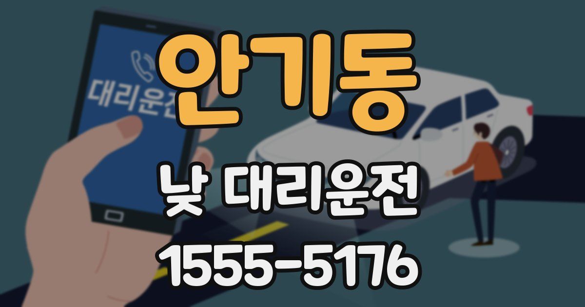 안기동 낮 대리운전