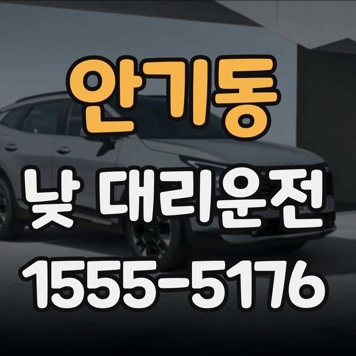 안기동 낮 대리운전