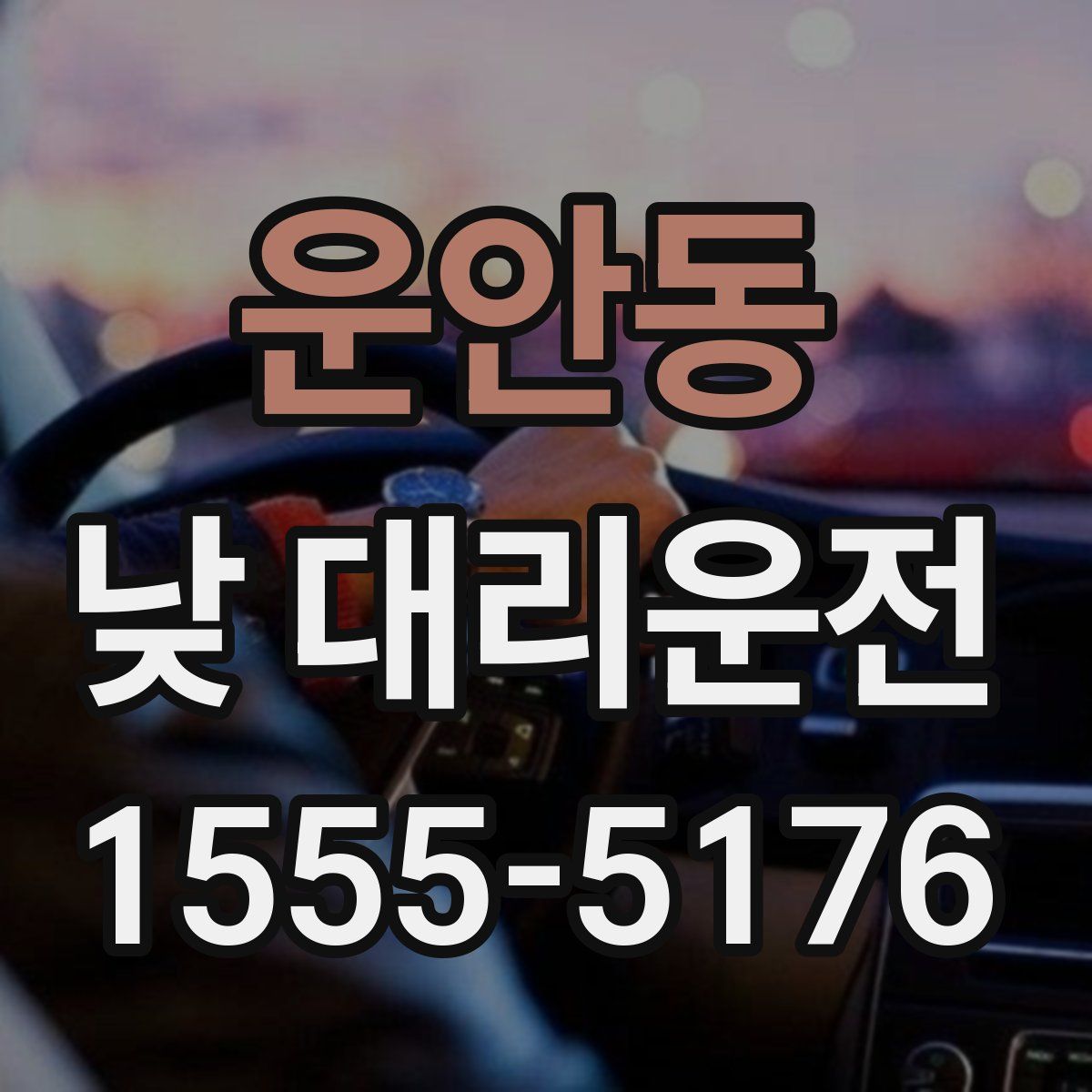 운안동 낮 대리운전