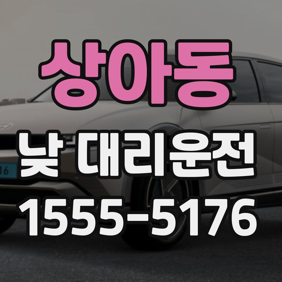상아동 낮 대리운전