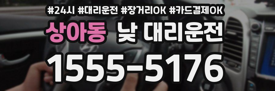 상아동 낮 대리운전
