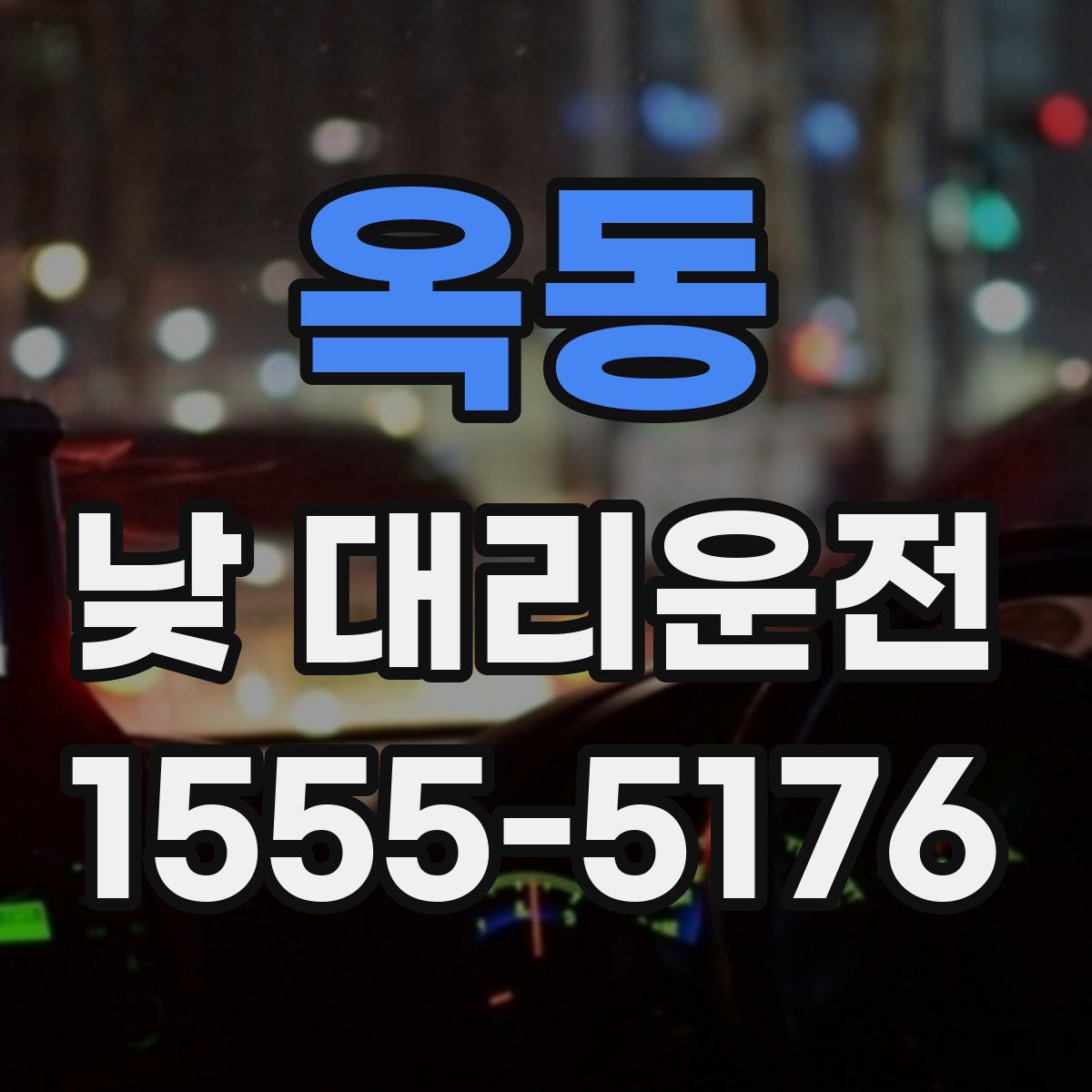 옥동 낮 대리운전