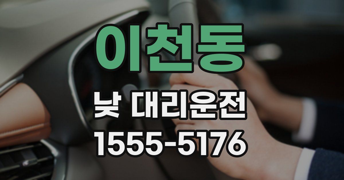 이천동 낮 대리운전