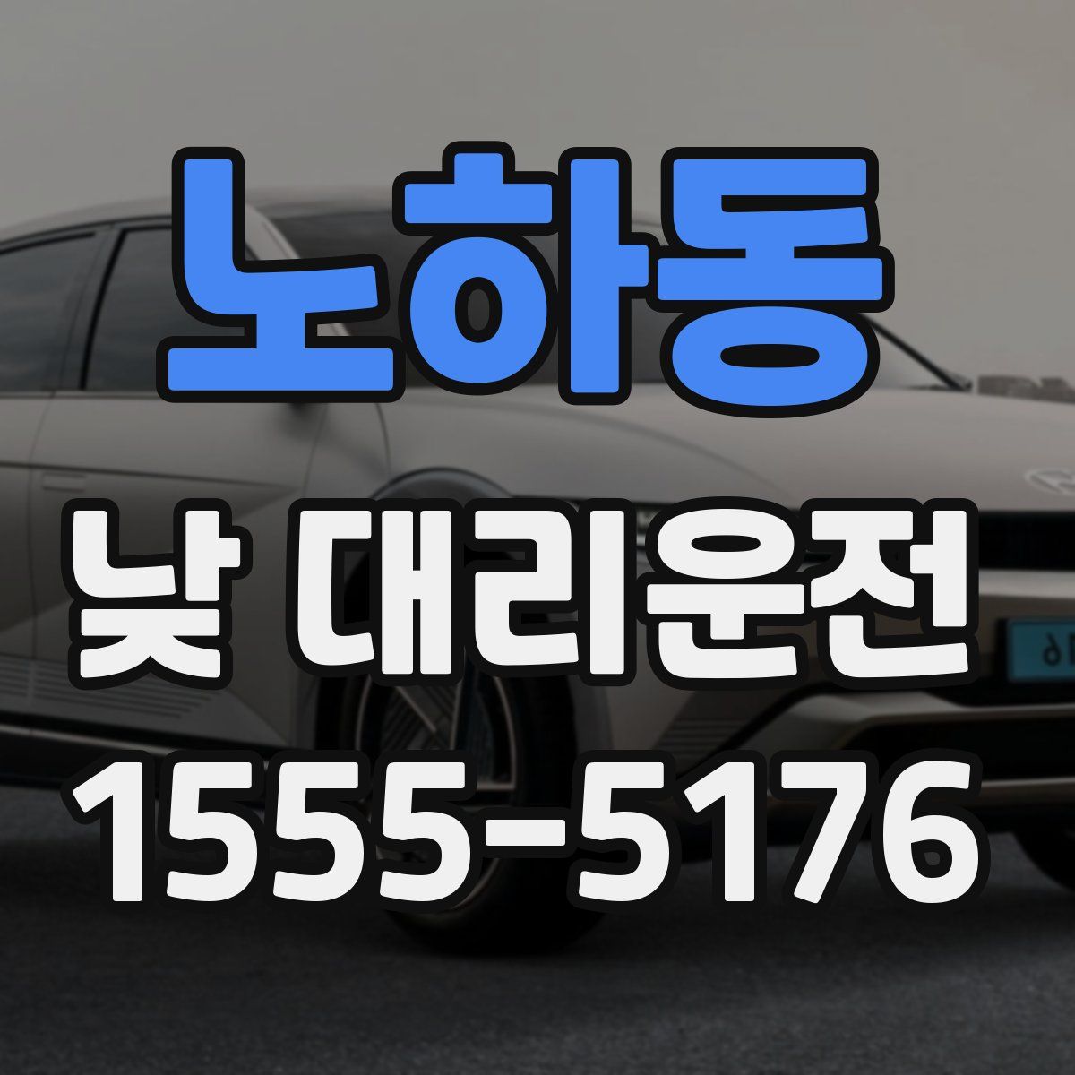 노하동 낮 대리운전