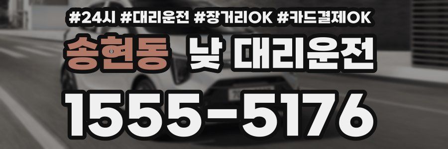 송현동 낮 대리운전