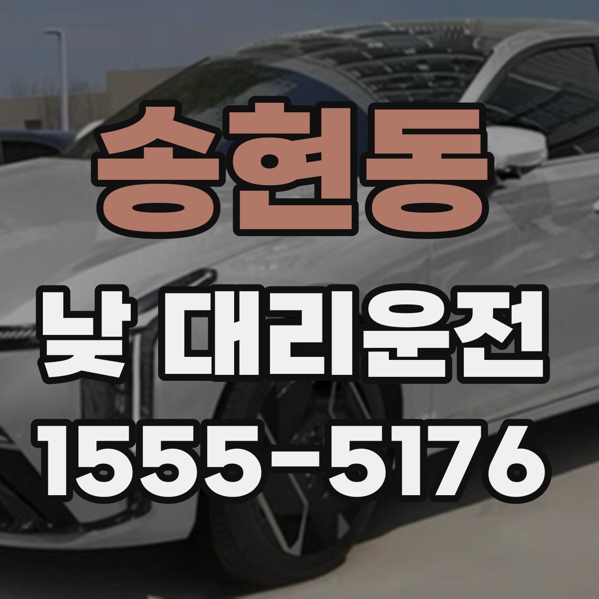 송현동 낮 대리운전