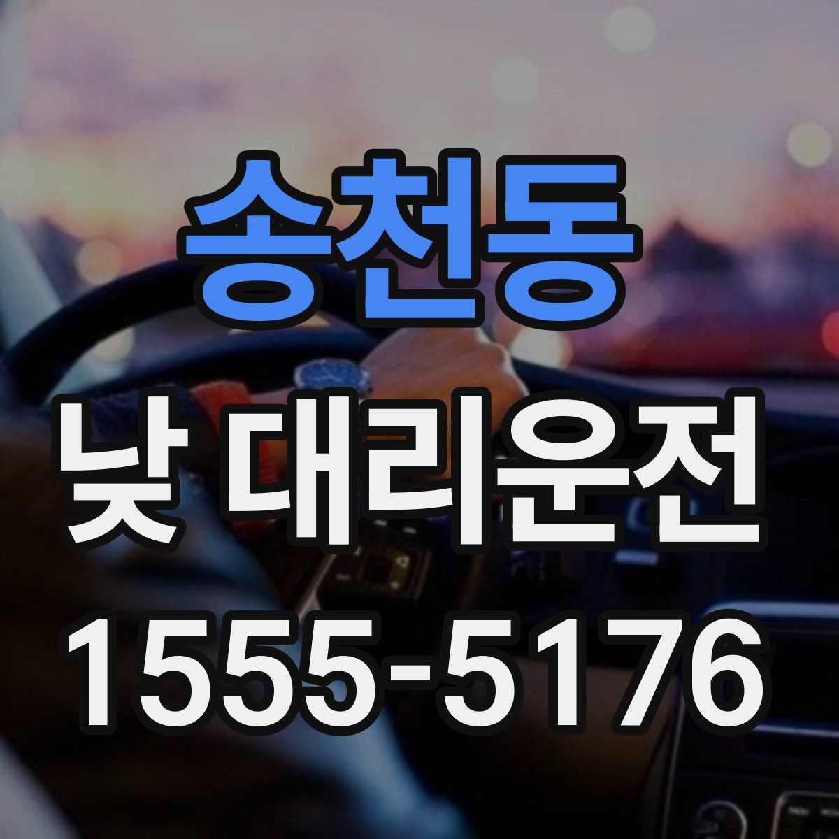 송천동 낮 대리운전