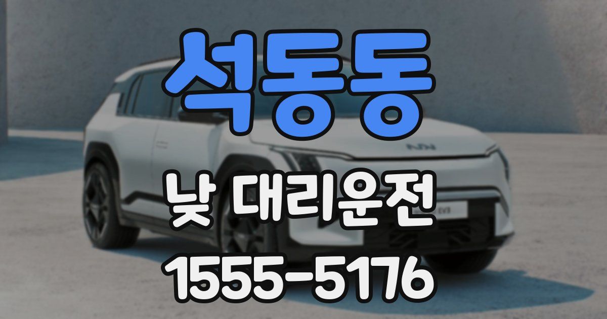 석동동 낮 대리운전