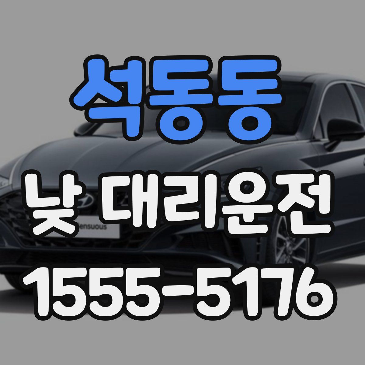 석동동 낮 대리운전
