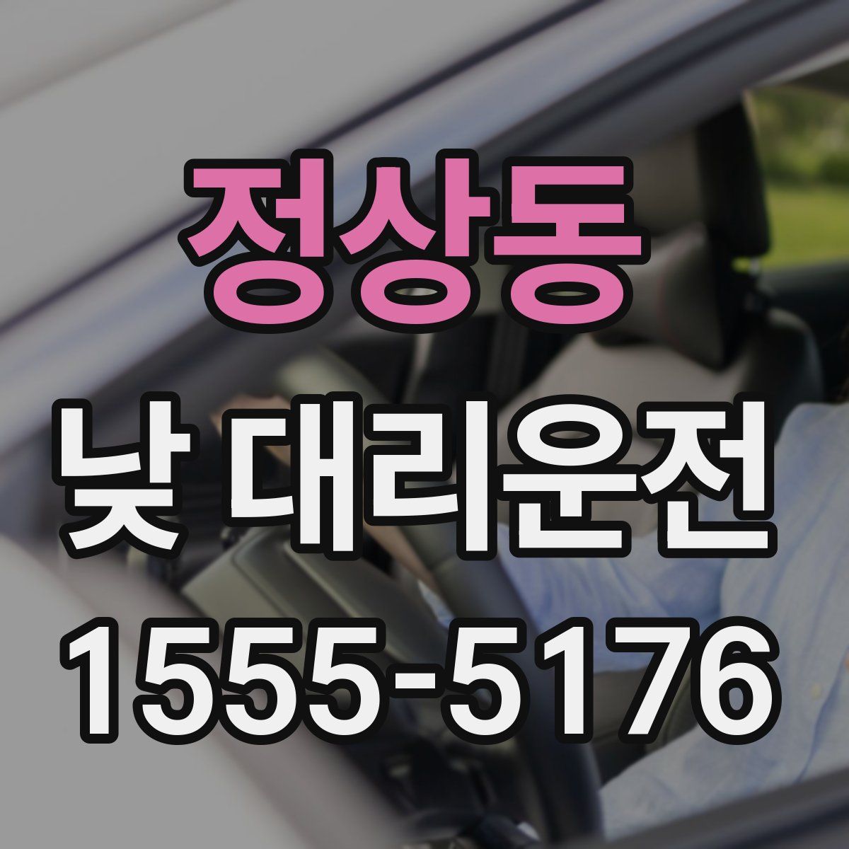 정상동 낮 대리운전